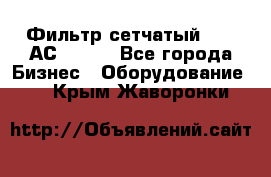 Фильтр сетчатый 0,04 АС42-54. - Все города Бизнес » Оборудование   . Крым,Жаворонки